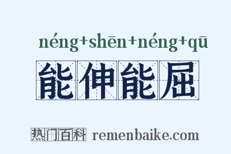 能伸能屈是什么意思的图片